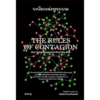 ระเบียบแห่งการระบาด : The Rules of Contagion