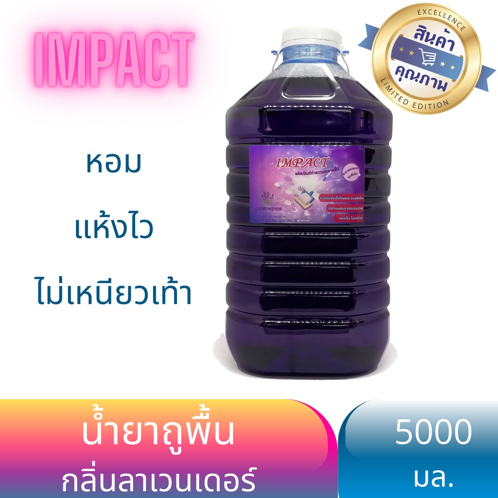 impact-น้ำยาถูพื้น-5-ลิตร-สูตรแห้งเร็ว-กลิ่นลาเวนเดอร์-รับประกันไม่เหนียว-หอมนาน-ผ้าไม่เหม็น-พื้นเงา-ใช้ได้ทุกพื้นผิว