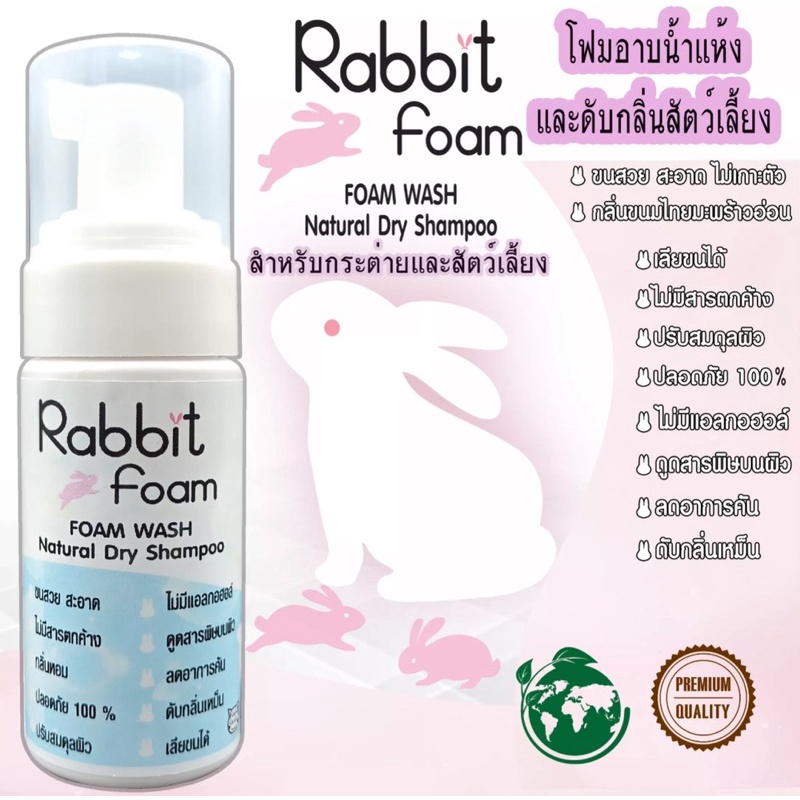 rabbit-foam-แรบบิทโฟม-โฟมอาบน้ำแห้งสูตรอ่อนโยน-อาบน้ำสะอาด-เลียขนได้-ไม่เป็นอันตราย-กลิ่นหอมละมุน-ขนสวยคุณภาพดี