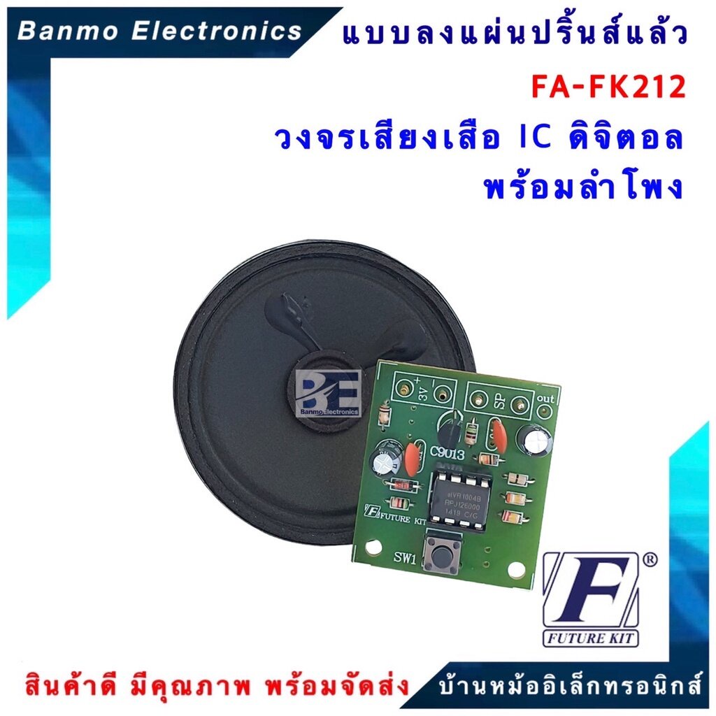 future-kit-fa212-fk212-วงจรเสียงเสือ-ic-ดิจิตอลพร้อมลำโพง-fa212-fk212