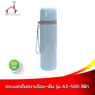 กระบอกน้ำเก็บความร้อน-เย็น 500 มล. รุ่น A3-500 - สีฟ้า