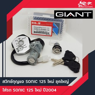 ชุดกุญแจ Honda - Sonic-125 ตัวใหม่ ชุดใหญ่ ยี่ห้อ SE
