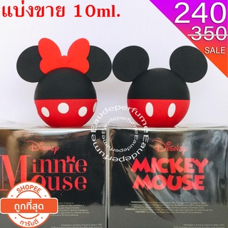 แบ่งขาย 10ml. Mickey Mouse edt for men 10มิล Minnie Mouse edt for women 10มิล แบ่งขาย