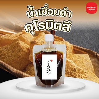 น้ำเชื่อมคุโรมิสึ - น้ำเชื่อมบราวชูการ์ | KUROMITSU - JAPANESE BROWN SUGAR SYRUP 50g