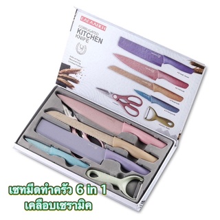 K55-4 ชุดมีดทำครัว 6 in 1  เซตเคลือบเซรามิค (สินค้าส่งจากกรุงเทพ)