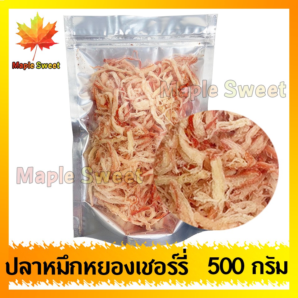 ปลาหมึกเชอรี่-500g-ปลาหมึกแห้ง-ปลาหมึก-หมึก-อาหารทะเล-หมึกสีชมพู-หมึกหยอง-ปลาหมึกหยอง