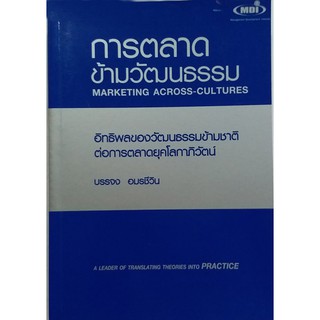 การตลาดข้ามวัฒนธรรม (วัฒนธรรมข้ามชาติพฤติกรรมผู้บริโภค การเจรจาต่อรองและการตลาด)