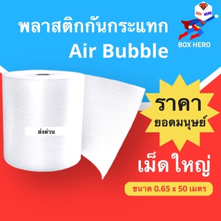 ภาพหน้าปกสินค้าBoxHero บับเบิ้เล พลาสติกกันกระแทก เม็ดใหญ่ 20 มม. ขนาด 65 ซม. ความยาว 50 เมตร ซึ่งคุณอาจชอบราคาและรีวิวของสินค้านี้