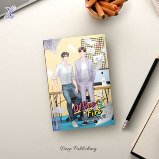 หนังสือ นิยายวาย Office Fire #คุณรันย์ของไป๋ :  ผู้เขียน ออเฟียส : สำนักพิมพ์ Deep