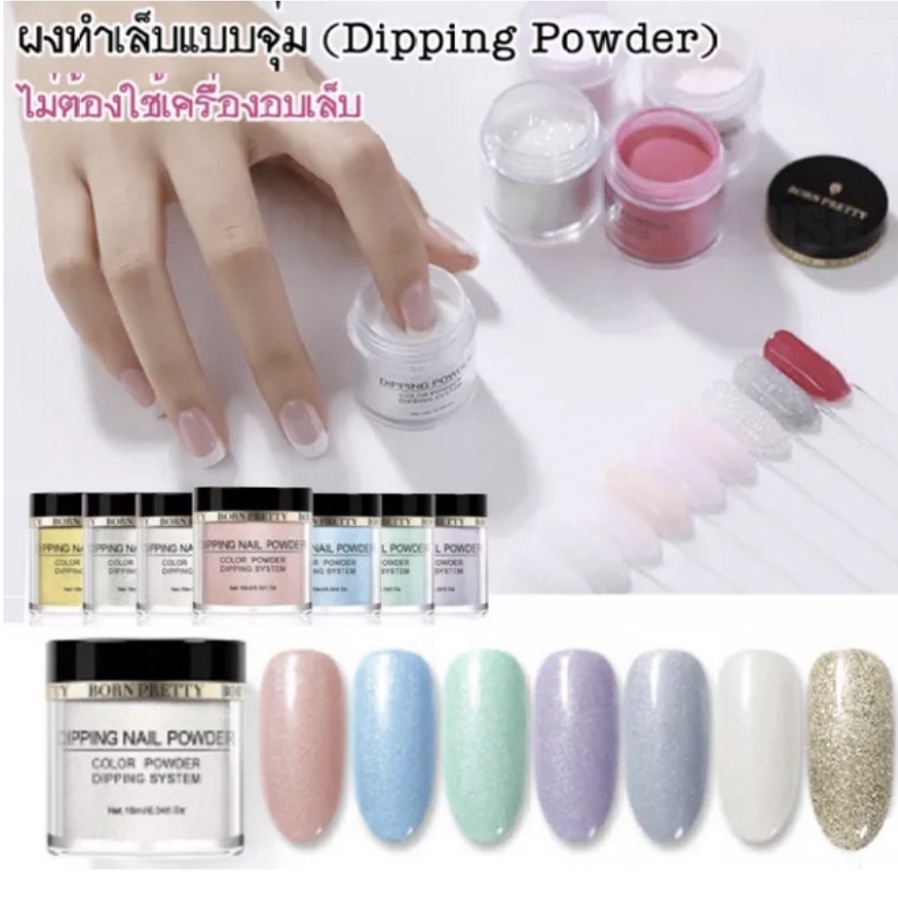 ผงจุ่ม-ผงอะคริลิค-แบบจุ่ม-glitter-born-pretty-dipping-powder-ppd-01-08-ไม่ต้องใช้เครื่องอบเล็บ