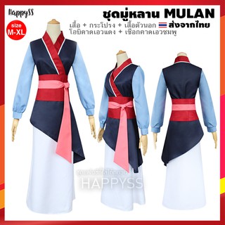 สินค้า ชุดมู่หลาน Mulan สีน้ำเงิน ชุดการ์ตูน ชุดแฟนซี มู่หลาน 🏍️💨 ส่งไวจากไทย