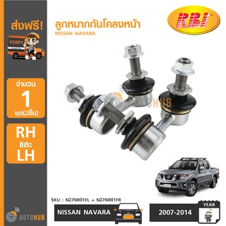 RBI ลูกหมากกันโคลงหน้า NISSAN NAVARA ข้างซ้ายและขวา (1ชุด 2ชิ้น)