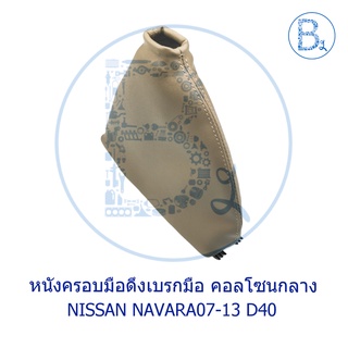 **อะไหล่แท้** หนังครอบมือดึงเบรกมือ คอลโซนกลาง NISSAN NAVARA07-13 D40