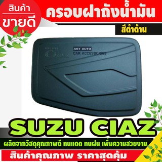 ครอบฝาถังน้ำมัน Suzuki Ciaz สีดำด้าน (F4)