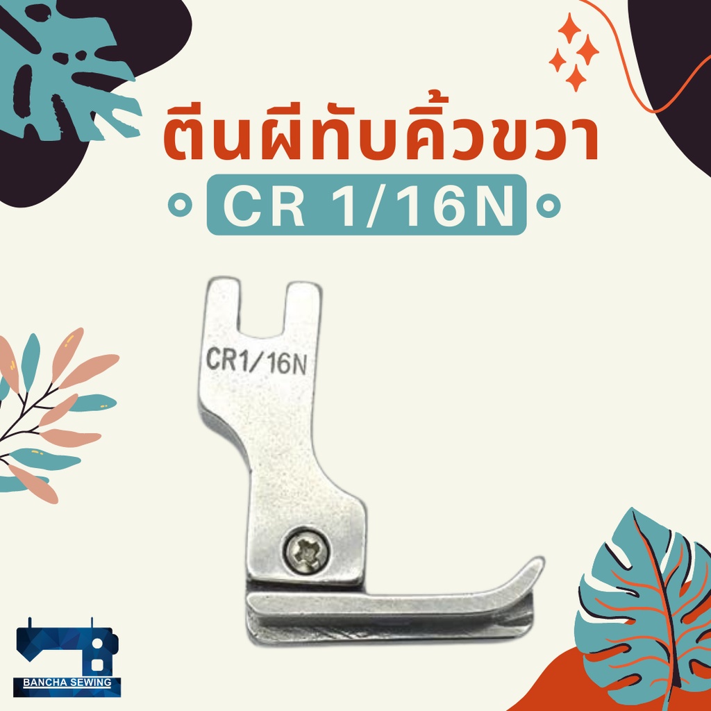 ตีนผีทับคิ้วขวา-รหัส-cr-1-4-1-4e-1-8-1-8e-1-16n-1-16e-1-32n-1-32ns-3-8e-3-16-3-16e-3-32