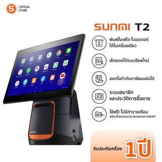 ภาพขนาดย่อของภาพหน้าปกสินค้าSunmi T2 Single เครื่องคิดเงิน พร้อมระบบขายหน้าร้านไม่มีรายเดือน รับประกัน1ปี จากร้าน sunmiofficialshop บน Shopee