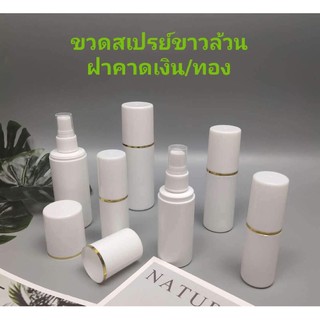 สินค้า ขวดสเปรย์ขาวล้วนฝาคาดเงิน/ทอง 30/60/100ml