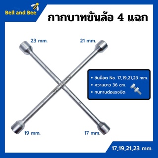 ภาพหน้าปกสินค้ากากบาทขันล้อ 4 แฉก กากบาทถอดล้อ ประแจกากบาท ประแจขันน็อต ถอดน๊อตขนาด 17,19,21,23 mm.🏳‍🌈🌈 ที่เกี่ยวข้อง