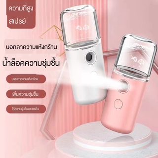 นาโนชุ่มชื้นสเปรย์น้ำเมตร ชุดแต่งหน้าแบบพกพา อุปกรณ์ใบหน้าอบไอน้ำที่ใช้ในการเสริมความงาม USBชาร์จความชื้น