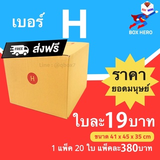 Boxhero กล่องไปรษณีย์ กล่องพัสดุ เบอร์ H แพ๊ค 20 ใบ ส่งฟรี