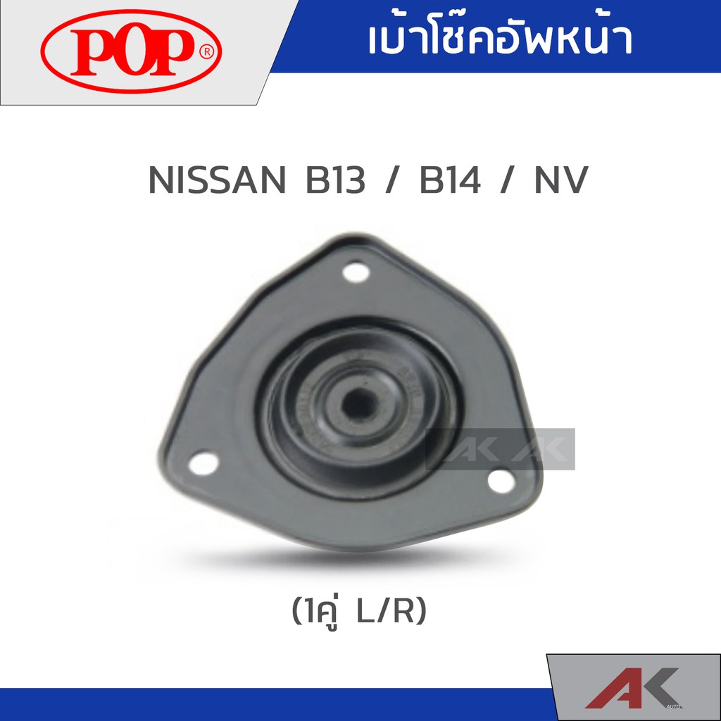 pop-เบ้าโช๊คหน้า-nissan-b13-b14-nv-1คู่-l-r