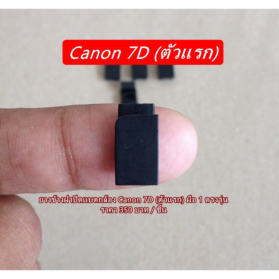 ยางข้างฝาแบตกล้อง-canon-7d-ตัวแรก-ตรงรุ่น