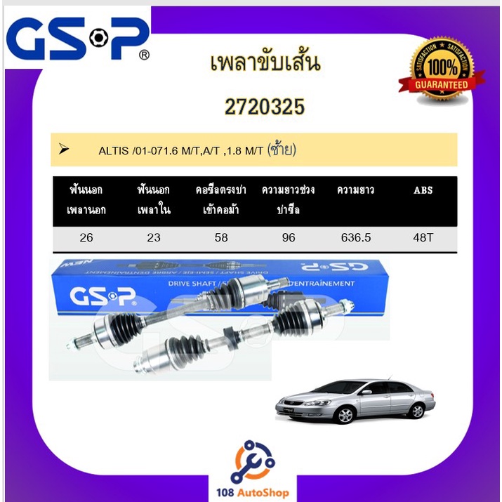 เพลาขับเส้น-เพลาเส้น-gsp-สำหรับรถโตโยต้า-อัลติส-toyota-altis