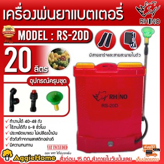 ภาพหน้าปกสินค้าRHINO ถังพ่นยา แบตเตอรี่ RHINO 20 ลิตร รุ่น RS-20D แบตเตอรี่ 12V 8Ah ที่เกี่ยวข้อง