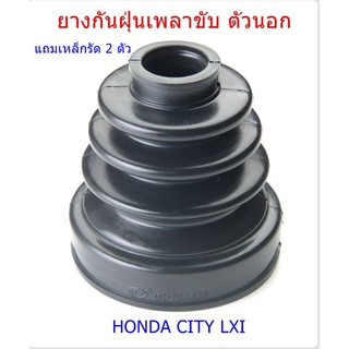 ยางกันฝุ่นเพลาขับ ตัวนอก แถมเหล็กรัด 2 ตัว HONDA CITY  LXI