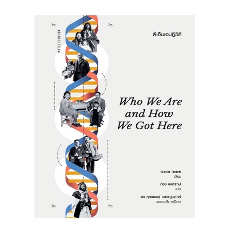 หนังสือ-who-we-are-and-how-we-got-here-ดีเอ็นเอปฏิวัติ