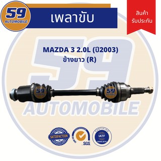 เพลาขับ MAZDA 3 (ปี 2003)(2.0L) (ข้างยาว) RH