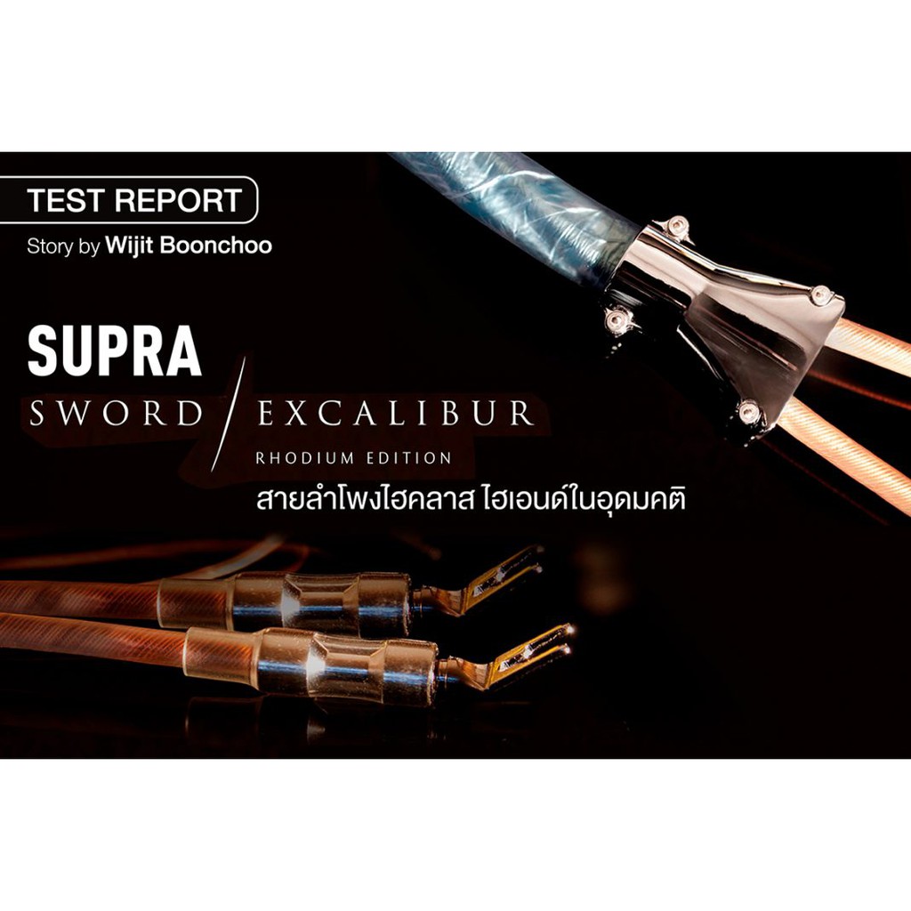 supra-sword-excalibur-combicon-2x3m-speaker-setสายลำโพงไฮเอ็นให้เสียงแบบธรรมชาติ-รายละเอียดเวทีชัดขึ้นเสียงเบสชัดนุ่มลึก