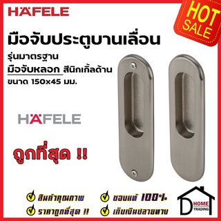 HAFELE มือจับประตูบานเลื่อน มือจับหลอก ทรงรี 499.65.098 สีนิกเกิ้ลด้าน มือจับดัมมี่ DUMMY มือจับ บานเลื่อน เฮเฟเล่