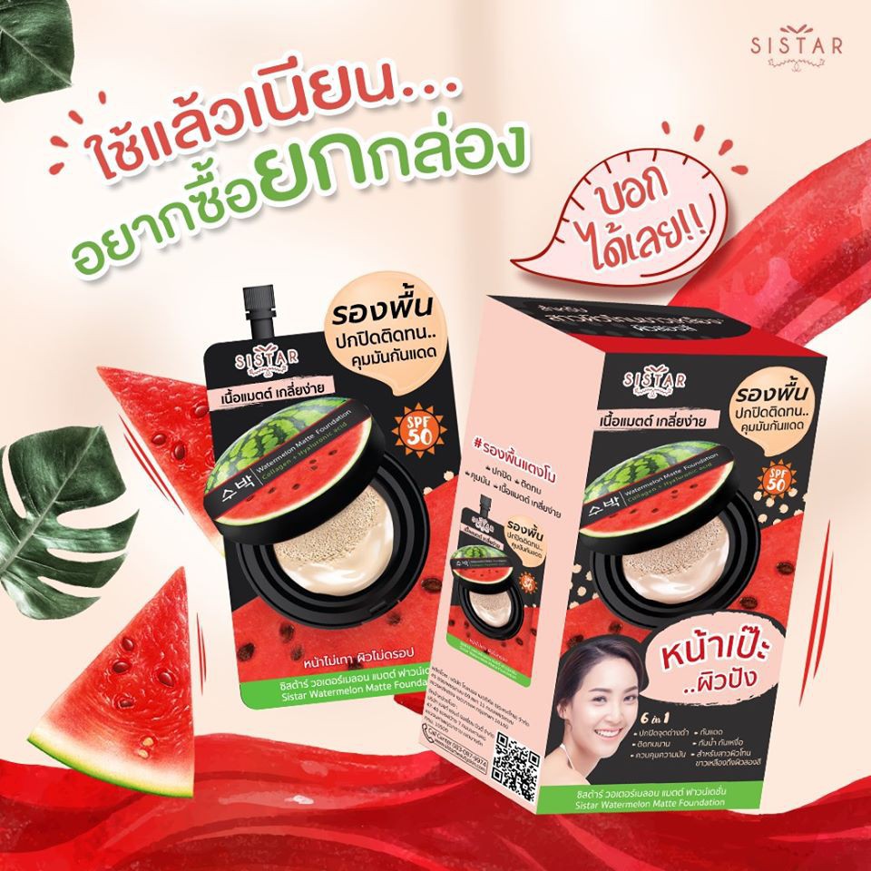 sistar-รองพื้นแตงโมหน้าเป๊ะ-sistar-watermelon-matte-foundation