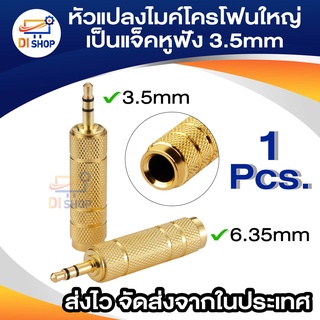 ภาพหน้าปกสินค้าหัวแปลงไมค์โครโฟนใหญ่ เป็นแจ็คหูฟัง Jack Converter Adapter 6.35mm to 3.5mm ที่เกี่ยวข้อง