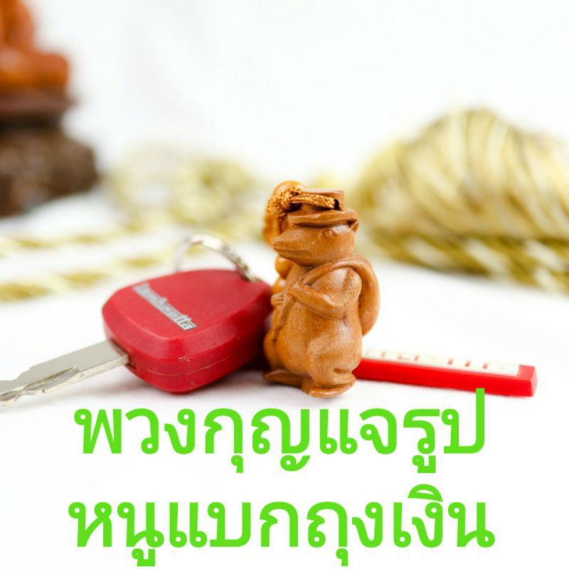 พวงกุญแจหนูแบกเงิน-ปีชวด