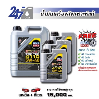 [โค้ด 247OCTลด฿130]LIQUI MOLY น้ำมันเครื่องสังเคราะห์แท้ TOP TEC 4110 5W-40 5W40 ขนาด 8 ลิตร