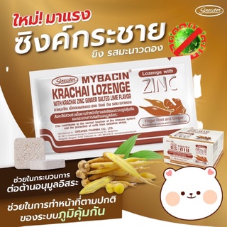 ภาพขนาดย่อของภาพหน้าปกสินค้าMybacin Zinc มายบาซิน ซิงค์ เม็ดอมผสมซิงค์ จากร้าน ksb_pharmacy บน Shopee ภาพที่ 3