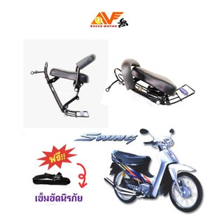 เบาะเด็กนั่ง SUZUKI SWING สวิง เบาะนั่งเสริม เบาะเสริมเด็ก แถมสายรัดเอว สำหรับรถมอเตอร์ไซค์