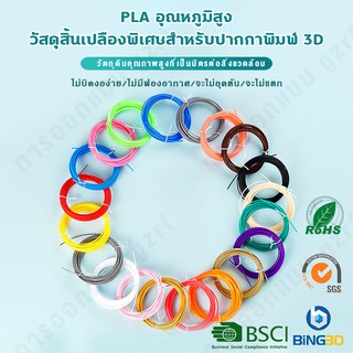 BiNG3Dปากกาพิมพ์ 3DPEN วัสดุสิ้นเปลืองอุณหภูมิสูง PLA การคุ้มครองสิ่งแวดล้อมการพิมพ์ 3D ปากกาลวด 1KG 1.75 มม. 5M / 40 สี