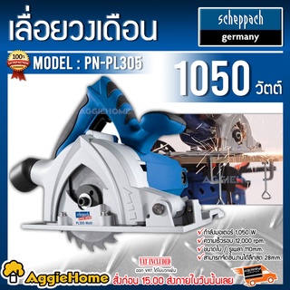 SCHEPPACH เลื่อยวงเดือน รุ่น PN-PL305 1050วัตต์ พร้อมราง 60 cm.ตัดไม้ อลูมิเนียม คอนกรีต พลาสติก และเหล็กได้