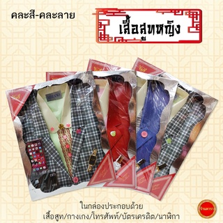 (เสื้อสูท-หญิง) เสื้อผ้ากระดาษ แพ็ค 1ชุด(คละสี-ลาย) สำหรับไหว้บรรพบุรุษ  มีเสื้อสูท/กางเกง/โทรศัพท์/บัตรเครดิต/นาฬิกา