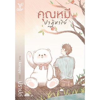 หนังสือนิยายวาย คุณหมีปาฏิหาริย์ : ผู้เขียน ปราปต์ : สำนักพิมพ์ Deep