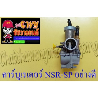 คาร์บูเรเตอร์ NSR150-SP แบบเดิมติดรถ อย่างดี