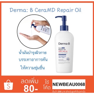 Derma b ceramd repair oil 200 ml. บอดี้ออยล์เนื้อนํ้านม