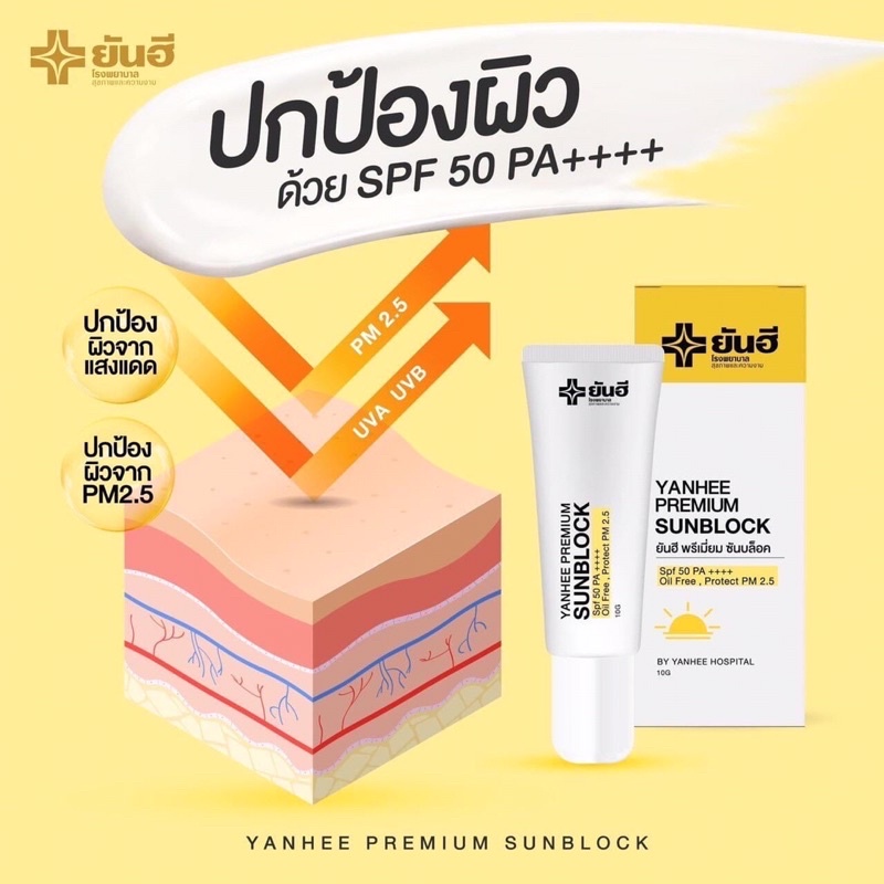 ยันฮี-ซันบล็อก-spf-50-pa-กันแดดป้องกันฝ้า-กระ-จากโรงพยาบาลยันฮี