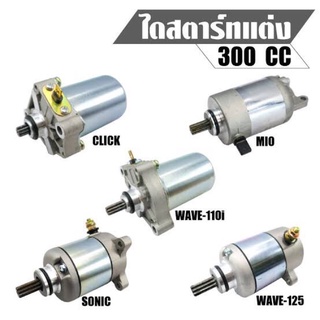 ไดร์สตาร์ทแต่งแรง ไดโมสนามแข่ง มอเตอร์สตาท 300cc