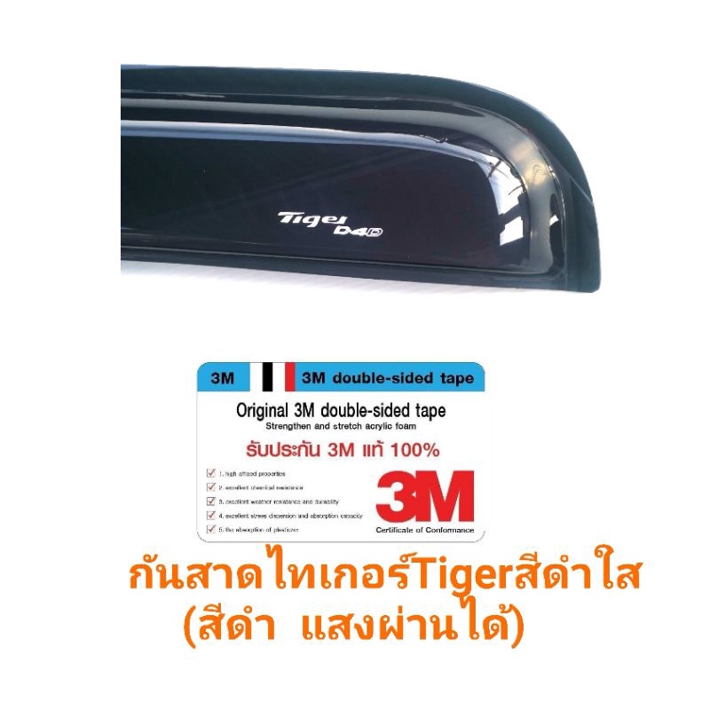 กันสาด-tiger-ไทเกอร์สีดำใส