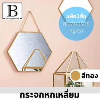 BKK.HOMEDECORE:กระจกหกเหลี่ยม สไตล์นอร์ดิก สีทองหรูหรา กระจกแขวน กระจกแต่งหน้า ตกแต่ง โต๊ะเครื่องแป้ง กระจก SUPERCENTRAL