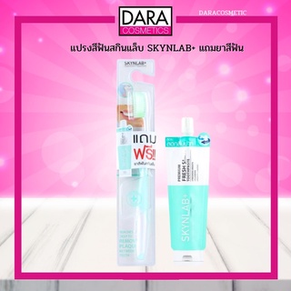 ✔ถูกกว่าห้าง✔ (2 ชิ้น) แปรงสีฟันสกินแล็บ SKYNLAB+ แถมยาสีฟัน  ของแท้ 100% DARA